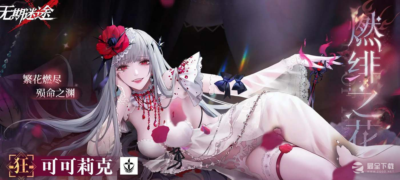 无期迷途一周年限定角色一览