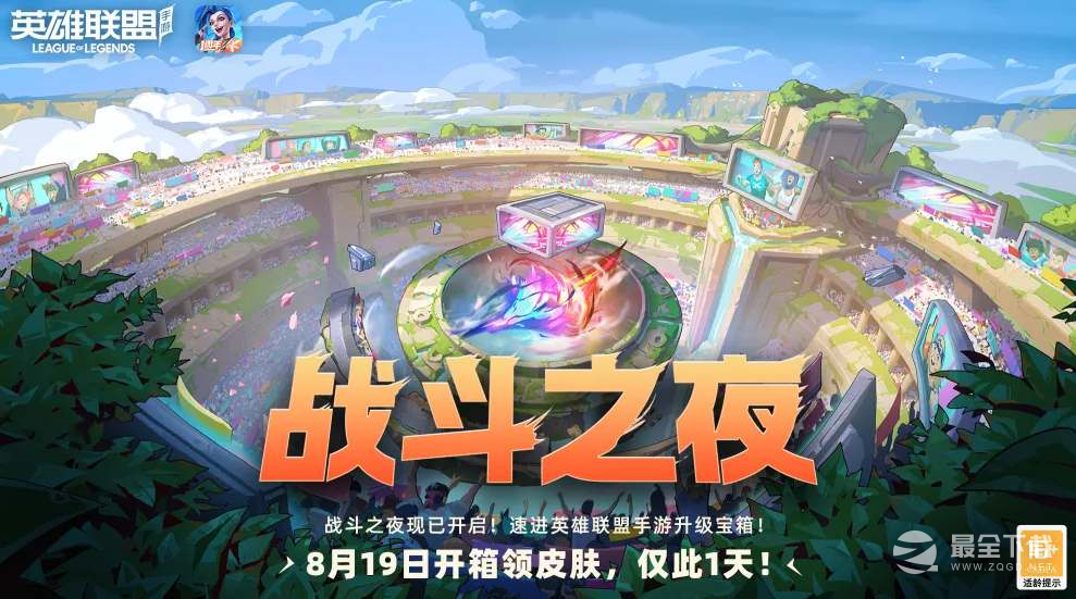 《英雄联盟》2023战斗之夜活动时间介绍