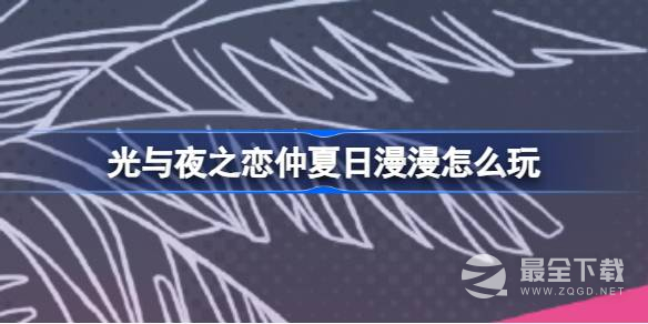 《光与夜之恋》仲夏日漫漫奇希岛环岛旅行攻略