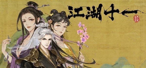 《江湖十一》实用小技巧分享