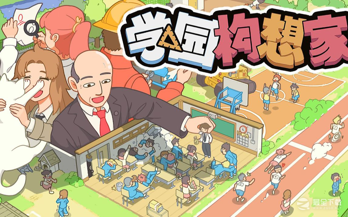 《学园构想家》建设胜利达成方法