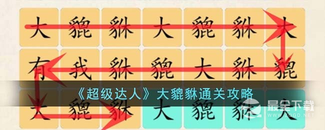 超级达人大貔貅通关攻略分享