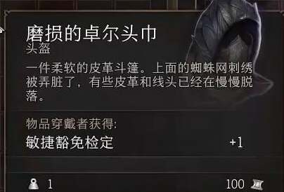 博德之门3磨损的卓尔头巾位置一览