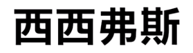 西西弗斯梗的来源是什么