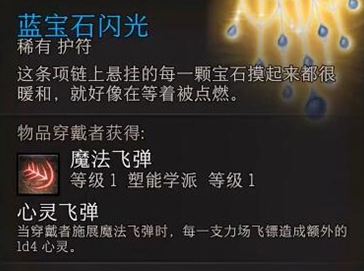 《博德之门3》蓝宝石闪光获取方法攻略