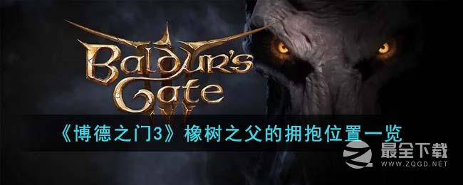 博德之门3橡树之父的拥抱在哪里
