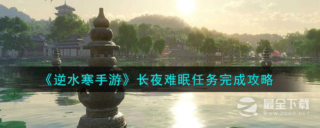 《逆水寒手游》长夜难眠任务攻略分享