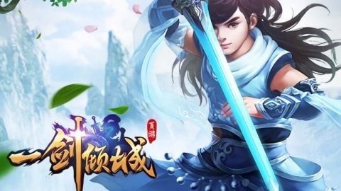 一剑倾城小程序礼包码有哪些_一剑倾城兑换码汇总2023最新