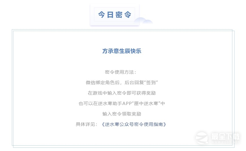 逆水寒8月10日每日密令答案一览2023