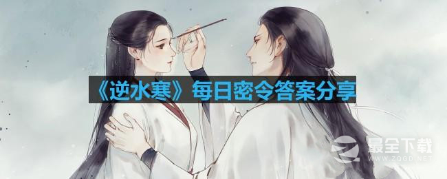逆水寒8月10日每日密令答案一览2023
