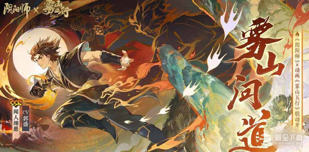 《阴阳师》雾山五行联动活动上线时间一览