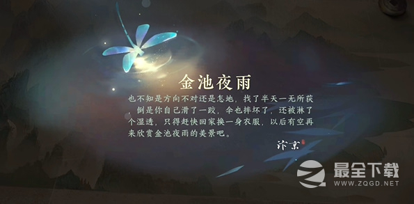 逆水寒手游金池夜雨游历任务怎么做