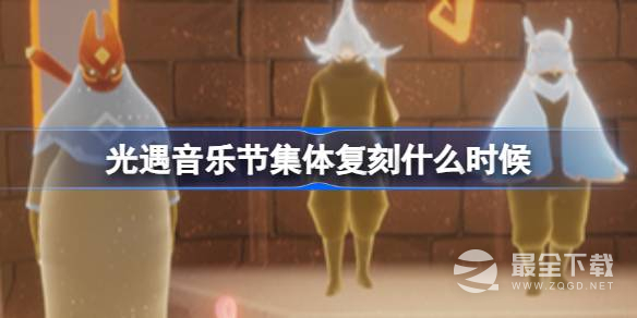 《光遇》音乐节集体复刻时间介绍