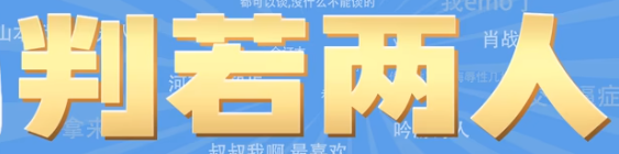 判若两人梗是什么意思