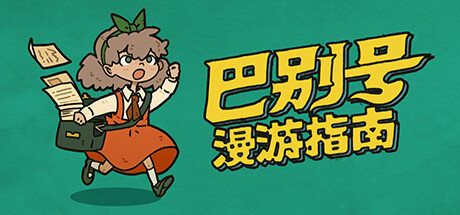 巴别号漫游指南全成就指南