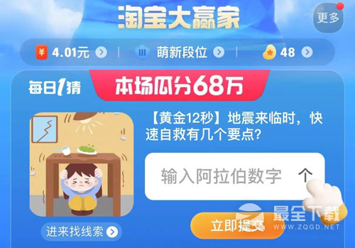淘宝大赢家8.8黄金12秒地震来临时快速自救有几个要点答案详情