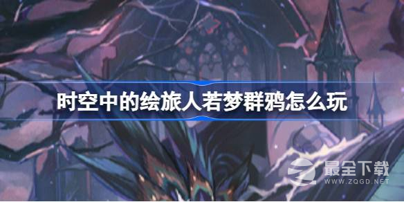 时空中的绘旅人若梦群鸦活动攻略分享