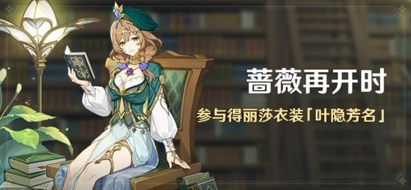 《原神》蔷薇再开时满奖励攻略汇总 丽莎皮肤免费获取方法