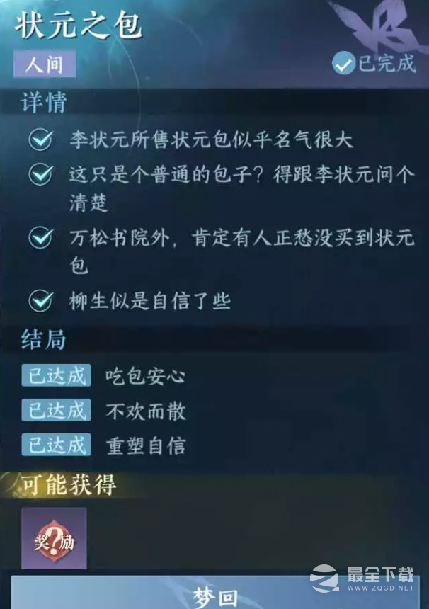 逆水寒手游状元之包任务怎么完成