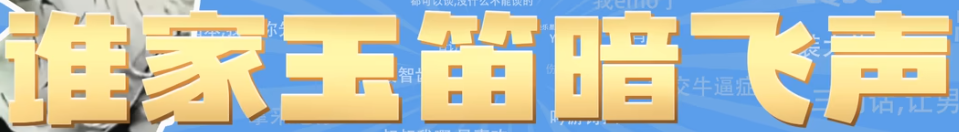 谁家玉笛暗飞声梗含义介绍