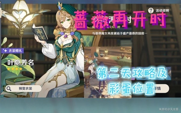 《原神》3.4蔷薇再开时第二天攻略及彩蛋位置说明