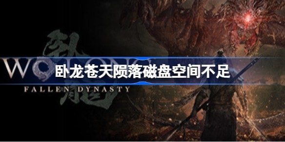 卧龙苍天陨落磁盘空间不够用了怎么办