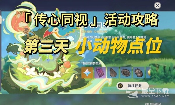 原神传心同视第三天动物位置介绍