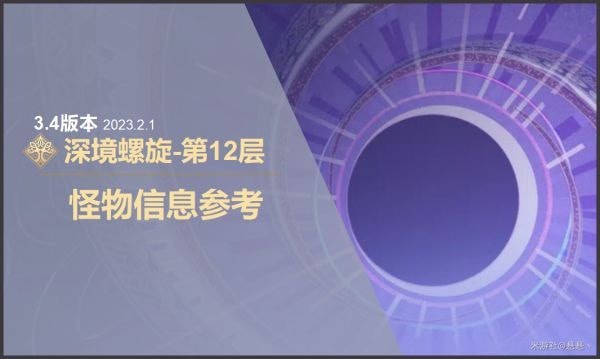 《原神》3.4版深境螺旋第12层怪物信息一览