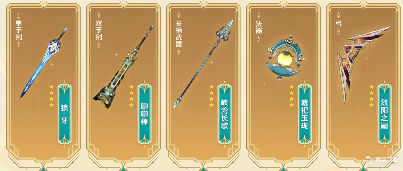 《原神》4.0纪行武器详情