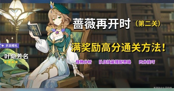 《原神》3.4蔷薇再开时第二关满奖励教程