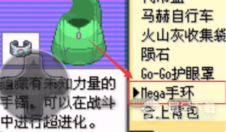 《口袋妖怪究极绿宝石5.5》Mega手环获得方法