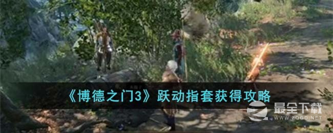 博德之门3跃动指套位置一览