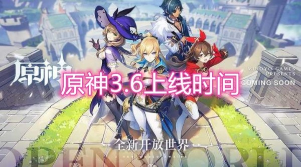 原神3.6版本更新时间一览