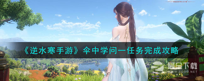逆水寒手游伞中学问一任务怎么做