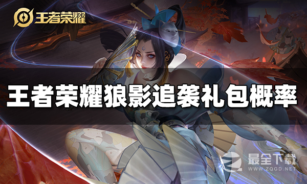 王者荣耀狼影追袭礼包概率介绍