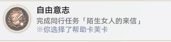 崩坏星穹铁道1.2卡芙卡同行任务陌生女人的来信全流程一览