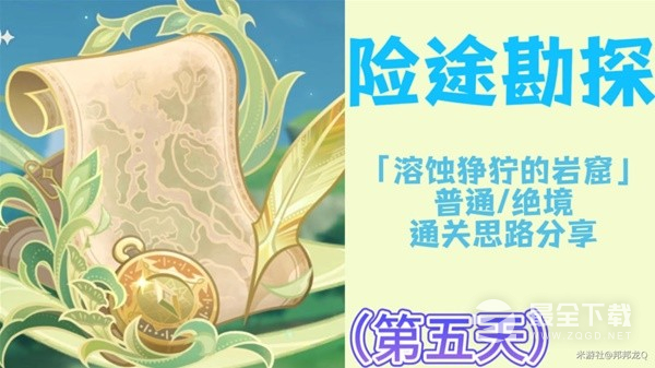 原神险途勘探第五天通关思路