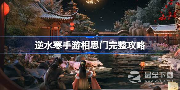 逆水寒手游相思门毕业攻略
