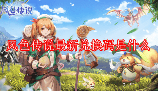 风色传说最新兑换码在哪