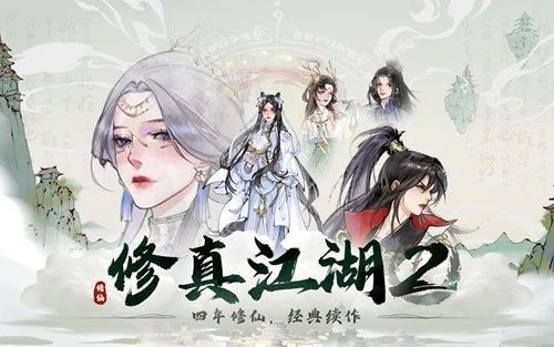 修真江湖2仙玉兑换码在哪 修真江湖2礼包兑换码汇总2023