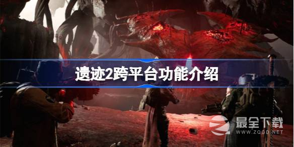 《遗迹2》跨平台联机功能一览
