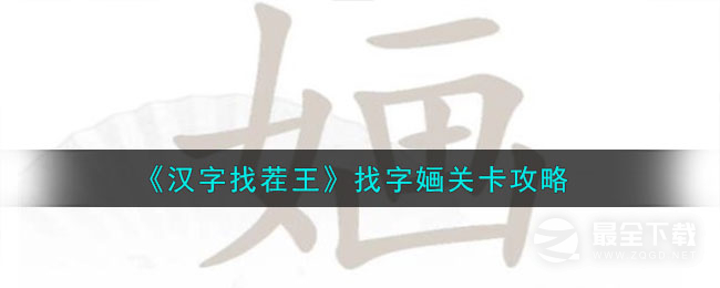 汉字找茬王找字婳关卡通关攻略分享