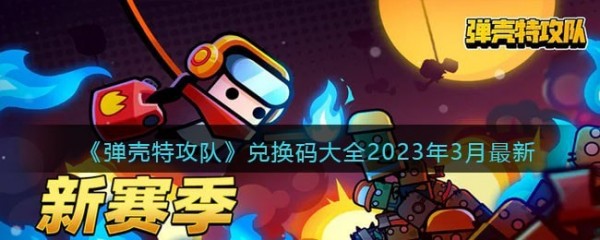 弹壳特攻队兑换码