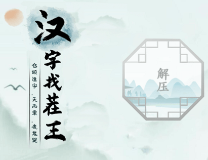 汉字找茬王蝵找出21常见字攻略