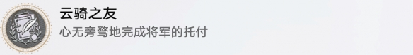《崩坏星穹铁道》云骑之友成就获得方法