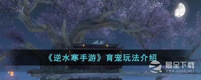 《逆水寒手游》育宠玩法攻略