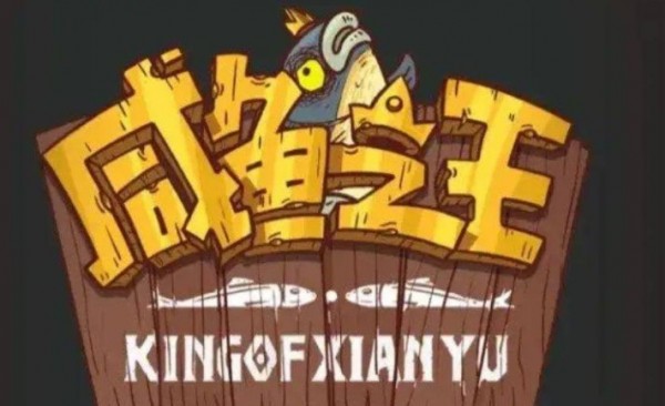 咸鱼之王最强阵容全红搭配2023怎么打