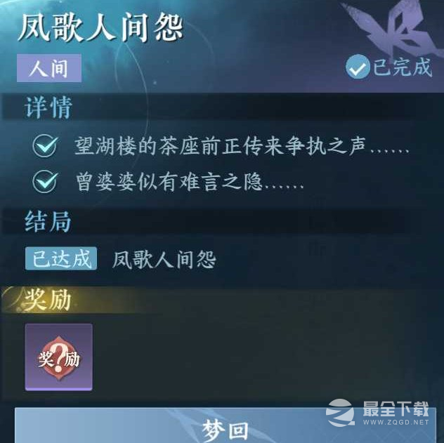 《逆水寒手游》凤歌人间怨任务完成方法