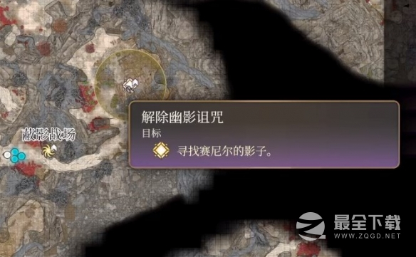 博德之门3解除幽影诅咒任务流程一览