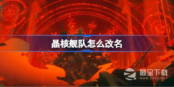 晶核舰队怎样改名